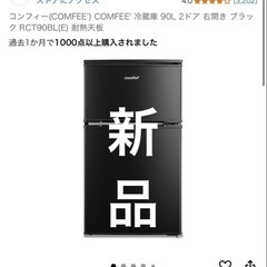 COMFEE\' 冷蔵庫 90L 2ドア ブラック RCT90BLE