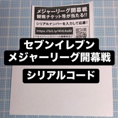 セブンイレブン 開幕戦 シリアルコード
