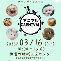 アニマルCARNIVAL 3/16(日) 武豊町