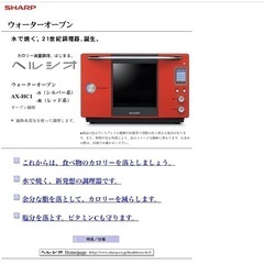 シャープ　ヘルシオ