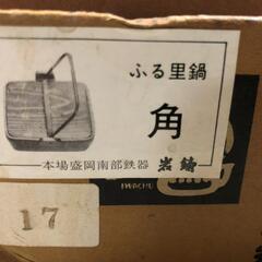 【松本市引き取り限定】⭐新品・未使用品⭐南部鉄器・岩鋳製 ふる里鍋（角）の画像
