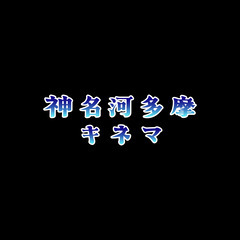 映像制作団体「神名河多摩キネマ」（カナガワタマ キネマ）メンバー募集
