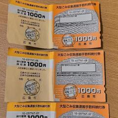 広島市大型ごみ収集運搬手数料納付券