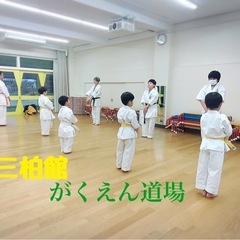 一般社団法人　国際空手　三柏館（がくえん道場）の画像