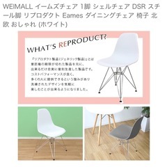 【残り3点】WEIMALL イームズチェア 1
脚 シェルチェア DSR スチール脚 リプロダクト Eames ダイニングチェア 椅子 北欧 おしゃれ (ホワイト)の画像