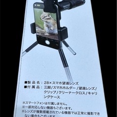 新品  28Xスマホ望遠レンズ　三脚/スマホホルダー/望遠レンズ/クリップ/クリーナークロス/キャリングケースの画像