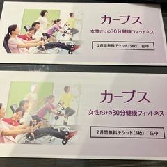 カーブス　健康フィットネス　無料チケット