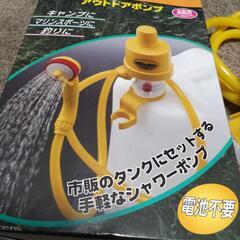 手動式シャワー未使用品