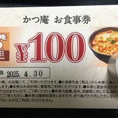 かつ庵お食事券（100円券10枚）　