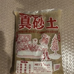 決まりました　
真砂土　15kg
