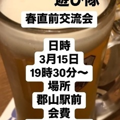 🌈🌈✨郡山で遊び隊🌈🌈✨3月15日🌸春直前交流会参加者募集中！！😆