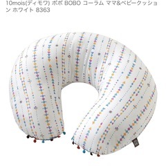 10mois(ディモワ) ボボ BOBO コーラム ママ&ベビークッション ホワイトの画像