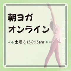 朝ヨガ　オンライン　土曜日　朝8時15分〜