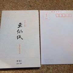 はがき箋　画仙紙　越前特漉和紙　２６枚　やまと　絵手紙　練習用　Ｂ