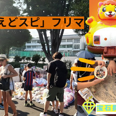 3.29 クボタスピアーズ船橋・東京ベイ🏉えどりくホストゲーム内フリーマーケット（えどスピフリマ）　『明るく楽しく、「元気な」あったかフリマ!』 - 江戸川区