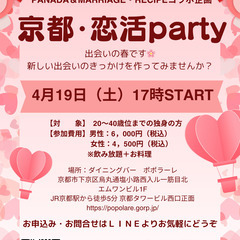 京都・恋活party💕　Marriage・Recipe　春のイベ...