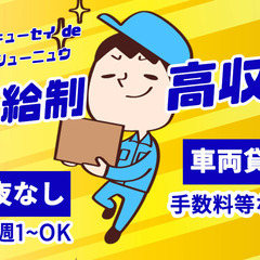 日用品などの配送ドライバー｜日給21,000円保障◎専用アプリでサクサク配送♪未経験から平均2日で独り立ちできる！｜置き配率⇒約9割でラクラク♪の画像
