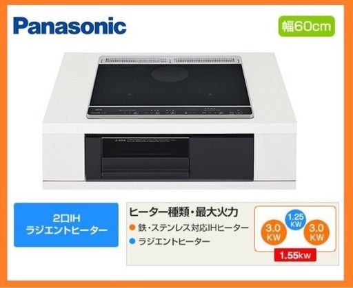 PanasonicIHクッキングヒーター 60cm 2口IH+ラジエント