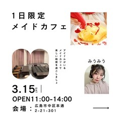 1日限定！メイドカフェやります！