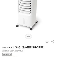シロカ　　温冷風機