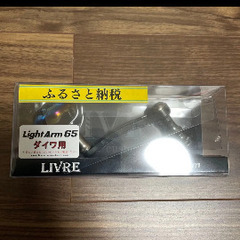 リブレ  LIVRE  ダイワ light arm 65  カスタムハンドル  ダイワ用
