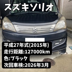 中古車スズキソリオ　2015年式
