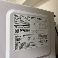 24年製　電子レンジ　YAMAZEN