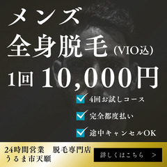 全身脱毛1万円×4回お試しコース(メンズ・初回限定)
