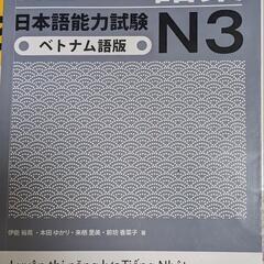 日本語の教科書N3 ベトナム語版 新完全とマスター　日本語能力試驗N3の画像