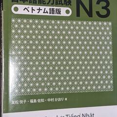日本語の教科書N3 ベトナム語版 新完全とマスター　日本語能力試驗N3の画像