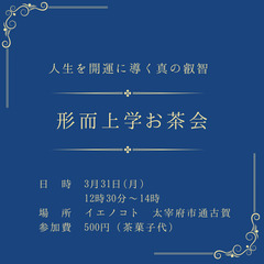 瞑想会＆形而上学お茶会　@太宰府市