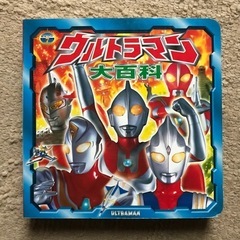 ウルトラマン大百科