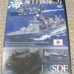 【新品未開封】海上自衛隊の力－すべては安心のために－JMSDF