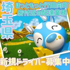 埼玉県【ほっともっと行田向町店付近】ドライバー募集