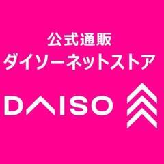 ダイソーネットストアに登録されている方はいらっしゃいませんでしょうか