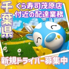 千葉県【くら寿司茂原店付近】ドライバー募集