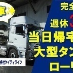 【マイカー通勤可】大型タンクローリードライバー/車通勤OK/賞与...