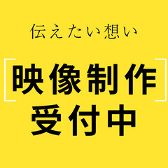 🎬 映像制作 依頼受付中！ 🎥✨