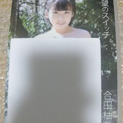 【新品未開封】廃盤DVD 合田柚奈 欲望のスイッチ