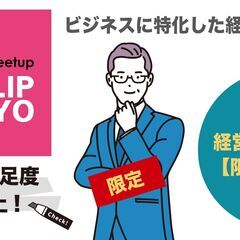 2025年4月3日（木）経営者「限定」ビジネス交流会「CLIP ...
