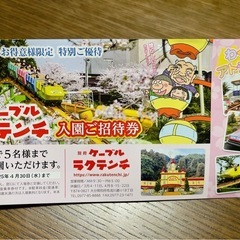 ラクテンチ5名分入園券