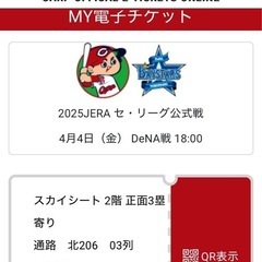 カープチケット4月4日金曜日スカイシート2枚