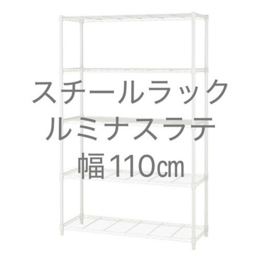 ☆美品☆ホワイトスチールラック　5段