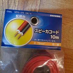 【早い者勝ち　自動値下がり待ちお気に入り無意味】　赤黒２本線スピーカーコード
10mの画像