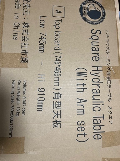 油圧式トリミングテーブル　ハチコウ　新品未使用