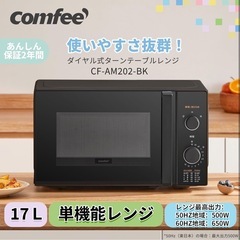 新品未開封　電子レンジ　17Lの画像