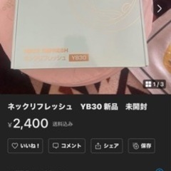 ネックリフレッシュ　YB30 新品　未開封