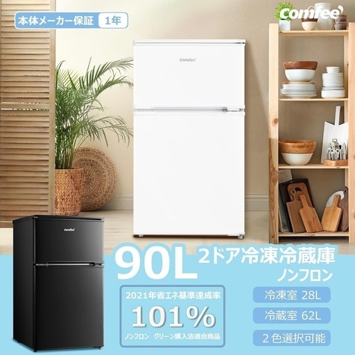 新品未開封COMFEE' 冷蔵庫 90L 2ドア 右開き