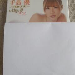 【新品未開封】アイドルDVD 廃盤 手島優 いけない日常 I-O...