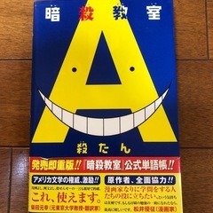暗殺教室　公式単語帳